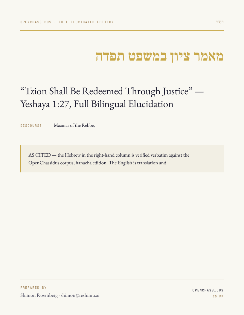 “Tzion Shall Be Redeemed Through Justice” — Yeshaya 1:27, Full Bilingual Elucidation